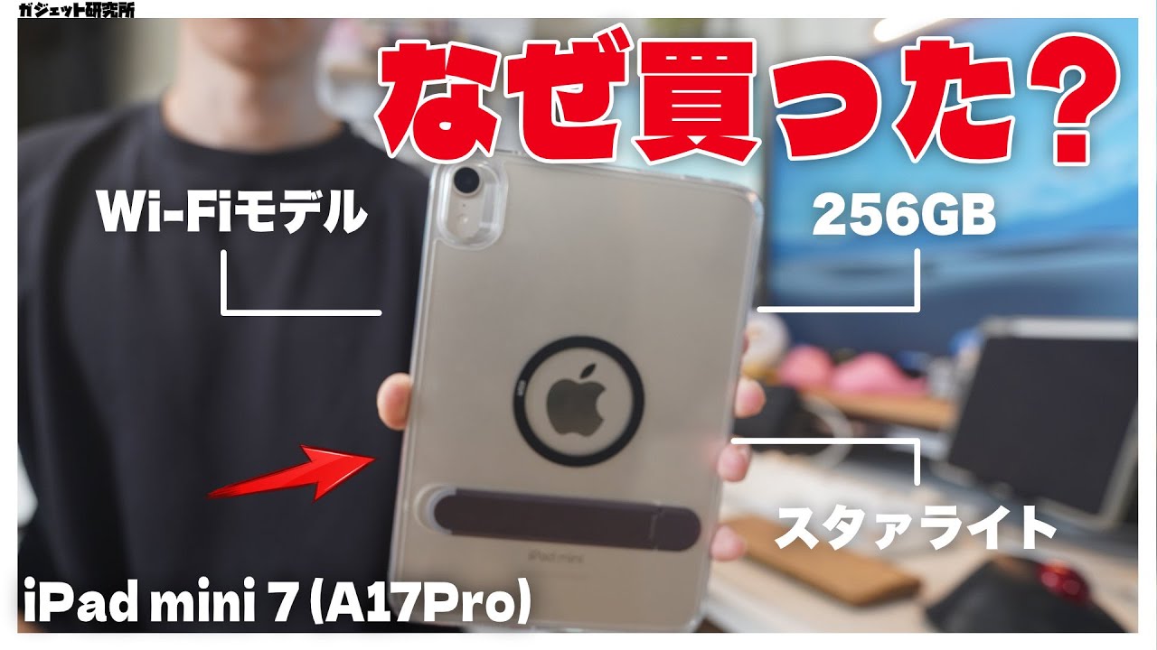 分析/比較】僕が最新のiPad mini7(A17Pro)を購入した5つ理由 - YouTube