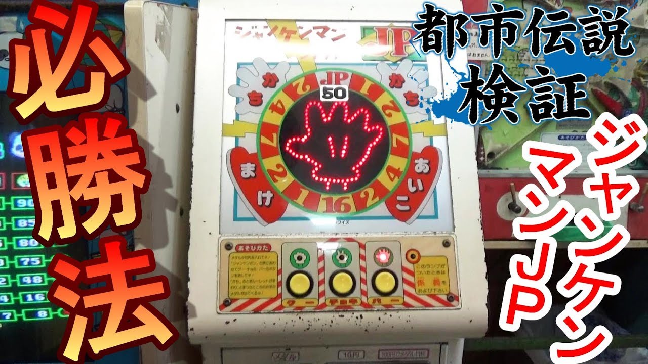 Urban legend of a sure-fire way to win] We investigated the