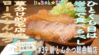 昭和20年創業!とんかつ界のパイオニアが提供する間違いないロース