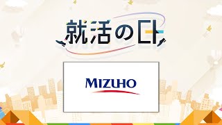みずほフィナンシャルグループ(みずほ証券)_若手社員による企業説明&QA