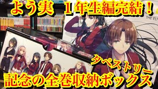よう実1年生編完結！ 記念の全巻収納ボックスとタペストリーがやばい