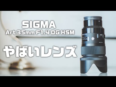 単焦点の圧倒的な映り。SIGMA Art 35mm F1.4 DG HSMレビュー！ 第96話