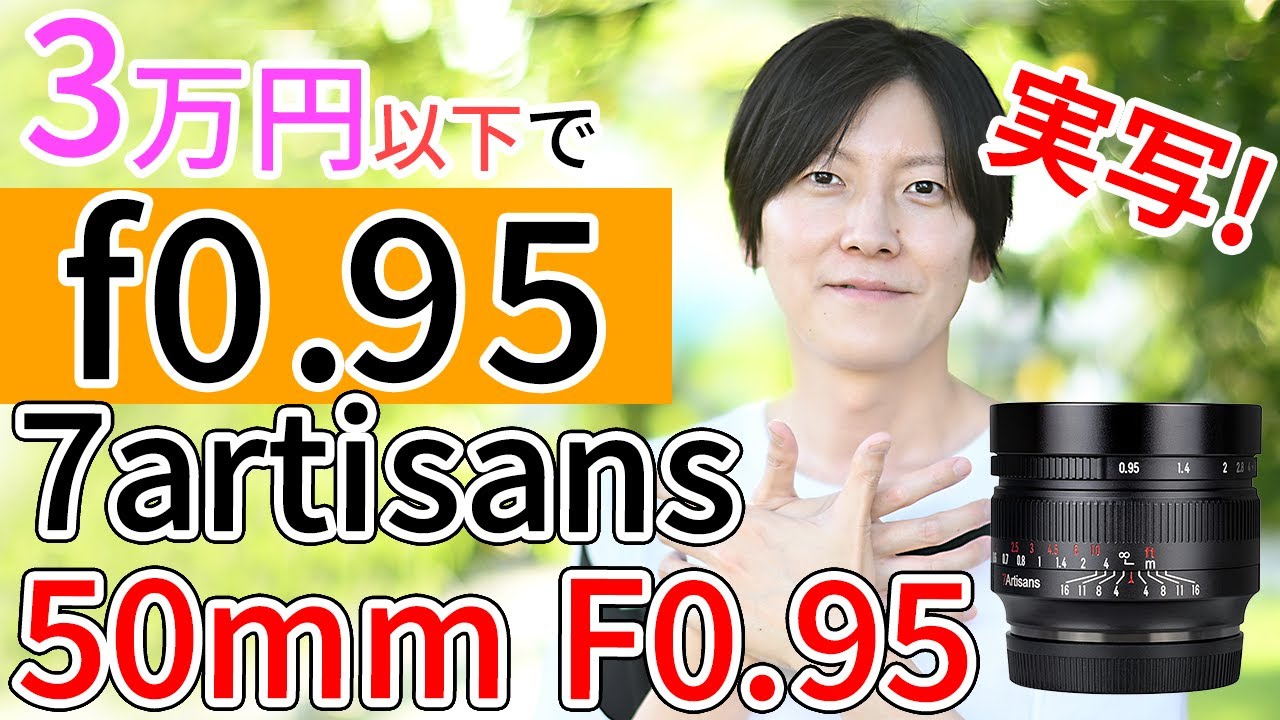3万円以下でf値0.95!?】7artisans 50mm F0.95 Nikon Zマウント実写