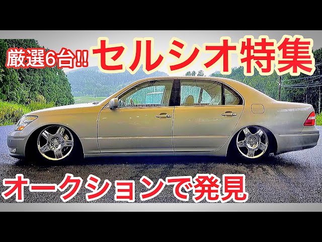 厳選セルシオ】オークションで発見した6台！スーチャー仕様！左