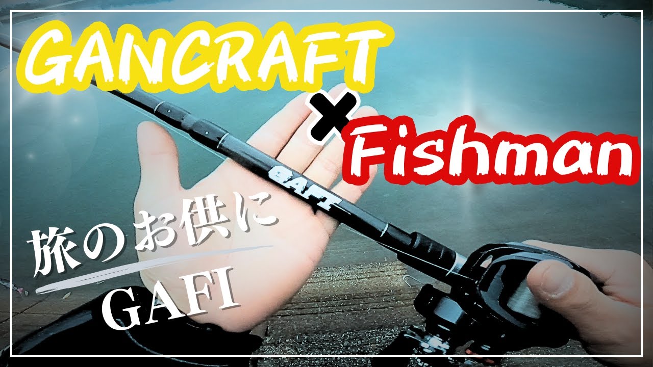 究極のバーサタイルロッド？！ガンクラフト✖︎フィッシュマンコラボ