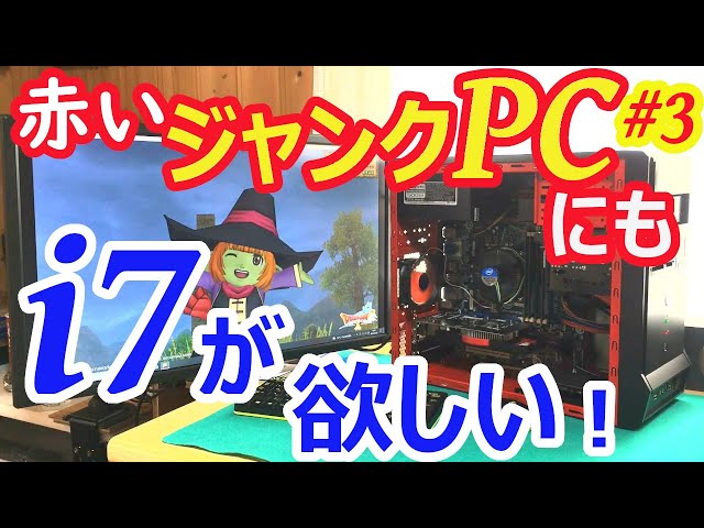 ジャンクPC#3】憧れの「Core i7」が、どうしても欲しい！ オークション