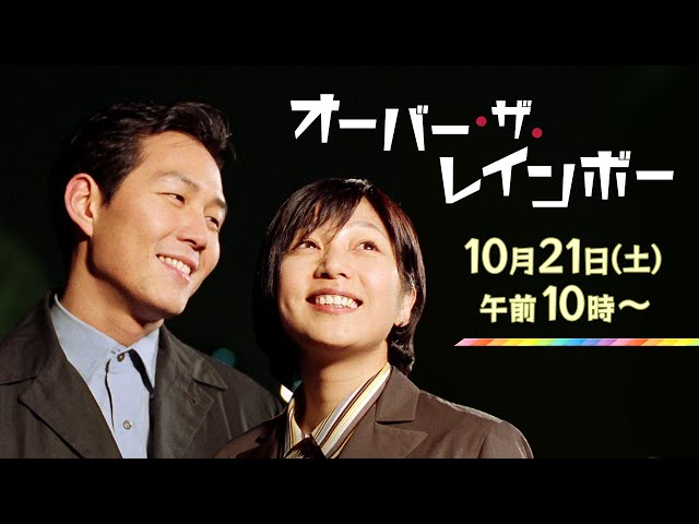 映画】オーバー・ザ・レインボー 2023年10月21日（土） 午前10時