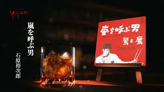 石原裕次郎「嵐を呼ぶ男」 - YouTube