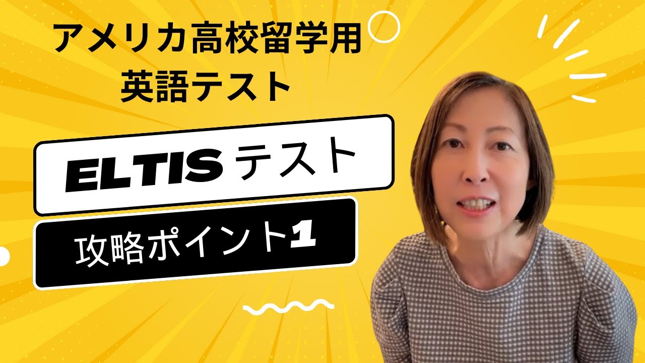アメリカ中学高校留学用：ELTiS英語テストはオンライン自宅受験 | 現地