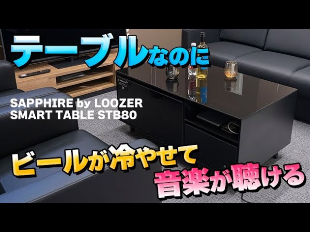 冷蔵庫なのにテーブルで音楽も聴けるの！？ SAPPHIRE by LOOZER SMART