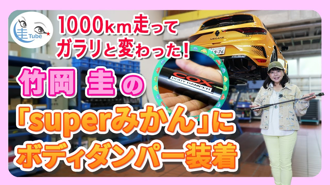 竹岡 圭の「superみかん」にコックス ボディダンパー装着＜1000km走っ