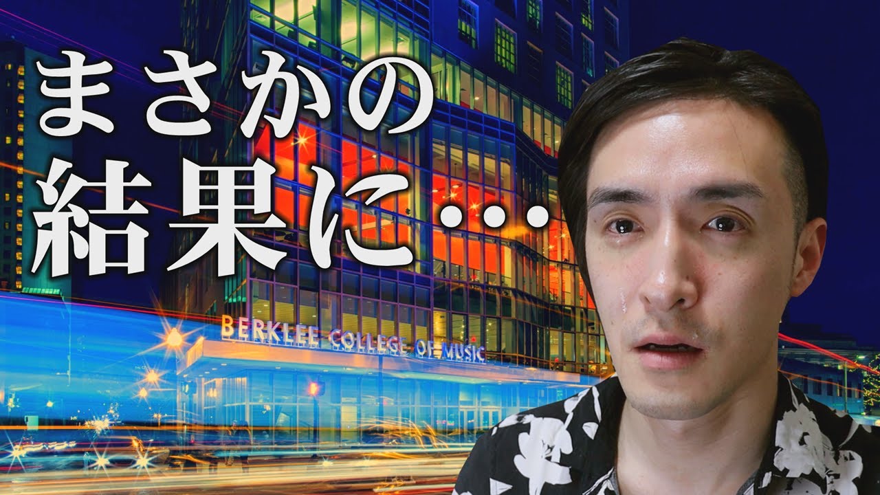 入試内容公開】超名門ジャズ音大！バークリー音楽大学をプロジャズ