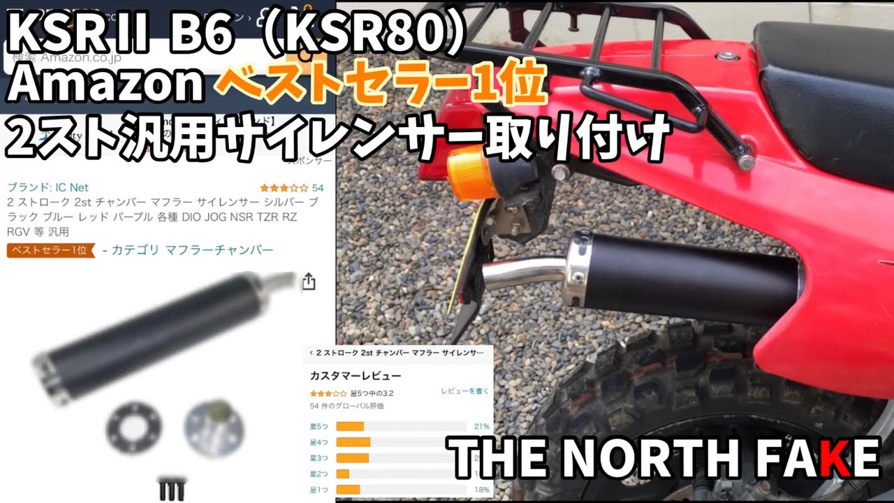 林道仕様KSRⅡ（KSR80）激安サイレンサー付けてみたVol 24 - YouTube