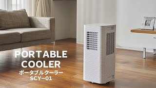 ポータブルクーラー SCY-01｜e-doshisha.com｜株式会社ドウシシャ