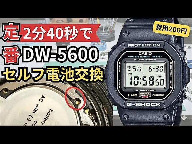 費用200円】DW-5600を自分で最速最安に電池交換する方法が一瞬だった
