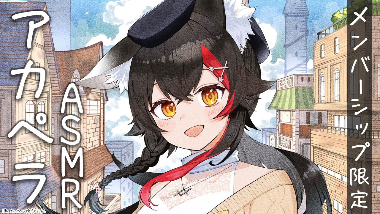 メンバーシップ限定】お耳にやさしいアカペラ歌枠【ASMR】 - YouTube