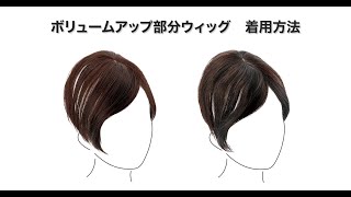 手軽に装着 人毛MIX ボリュームアップ部分ウィッグ〈ダークブラウン