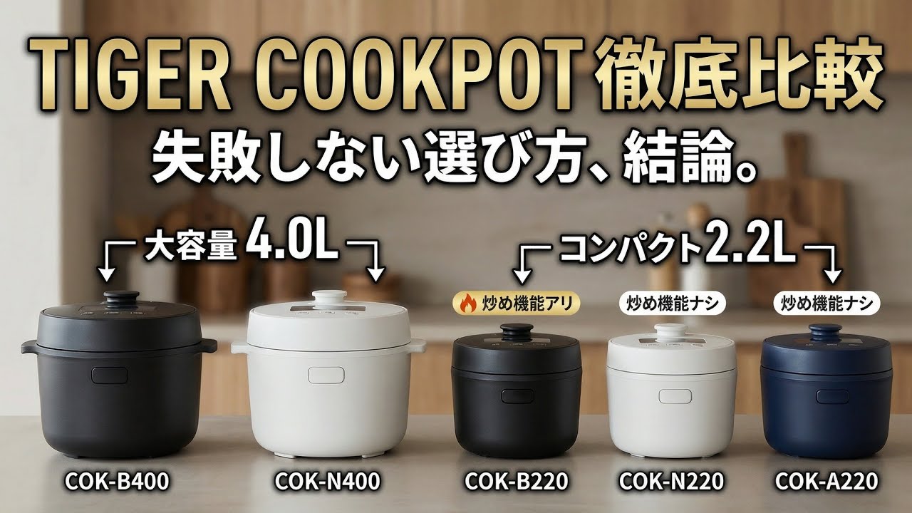 TIGER COOKPOT 電気圧力鍋おすすめ比較|仕上がり・自動・多機能