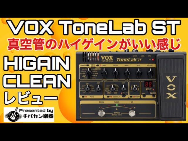 VOX】 Tone Lab LE【真空管搭載】オヤイデケーブル付きVOX ヴォックス