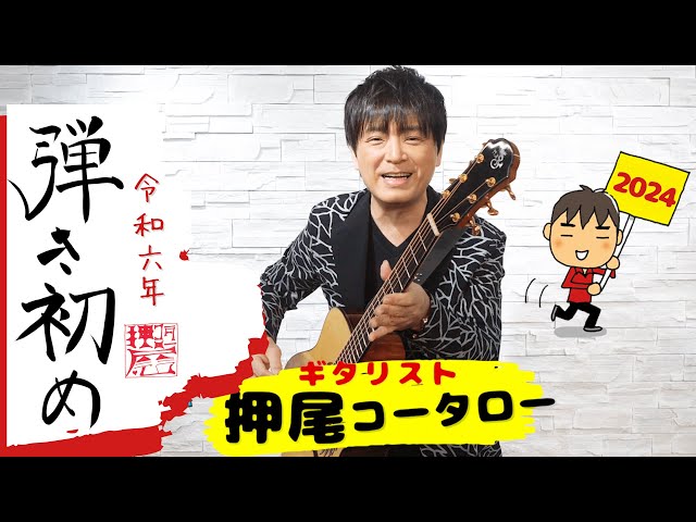 弾いてみた】弾き初め2024【ギタリスト・押尾の推し068】 - YouTube