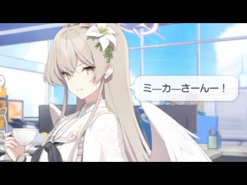 桐藤ナギサ「ミーカーさーんー❗️」CV: 早見沙織【ブルーアーカイブ