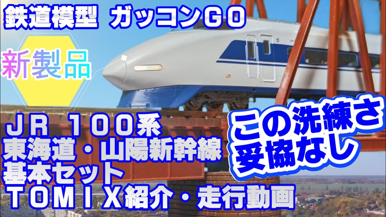 JR 100系 東海道・山陽新幹線基本セット 紹介 TOMIX 98874 走行動画