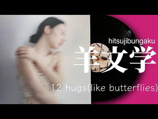 羊文学「12 hugs (like butterflies)」full album 2023 hitsujibungaku