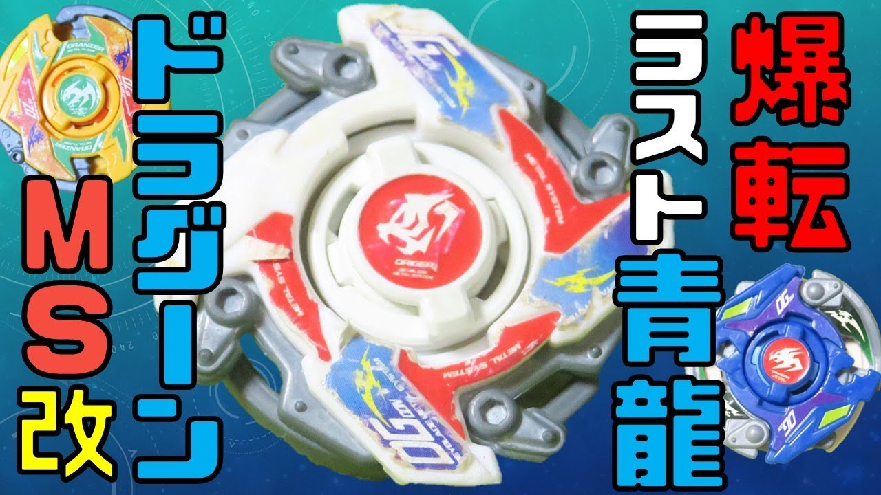 爆転最後の青龍（仮）！!ドラグーン MS.改【ベイブレード 中古レビュー