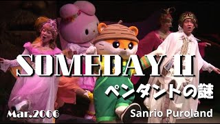HDV】【SOMEDAYⅡ -ペンダントの謎- 】ダイジェスト版☆2006年3月29日
