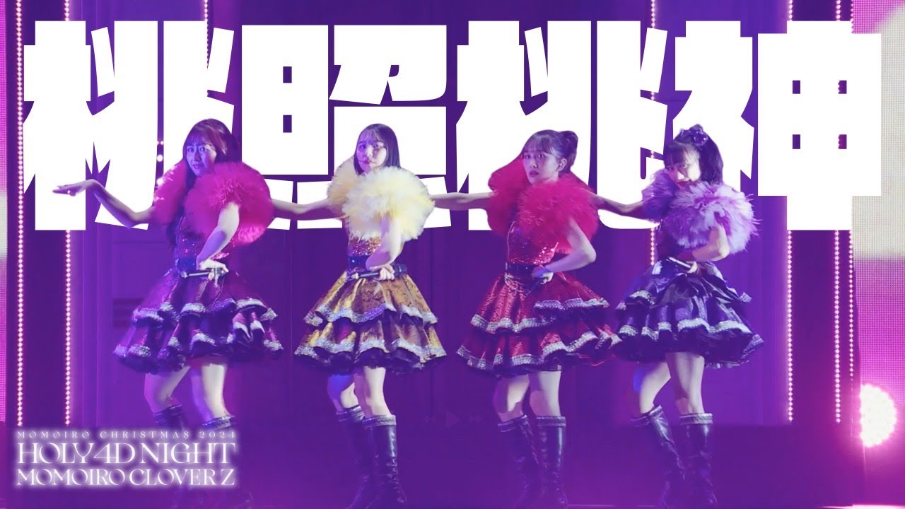 ももいろクリスマス2024』LIVE Blu-ray & DVD ジャケット写真&「桃照桃