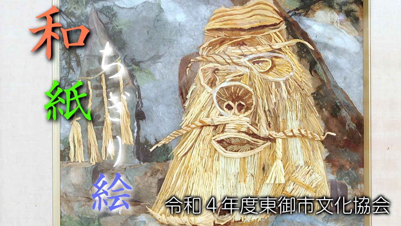 令和4年度「和紙・ちぎり絵」 - YouTube