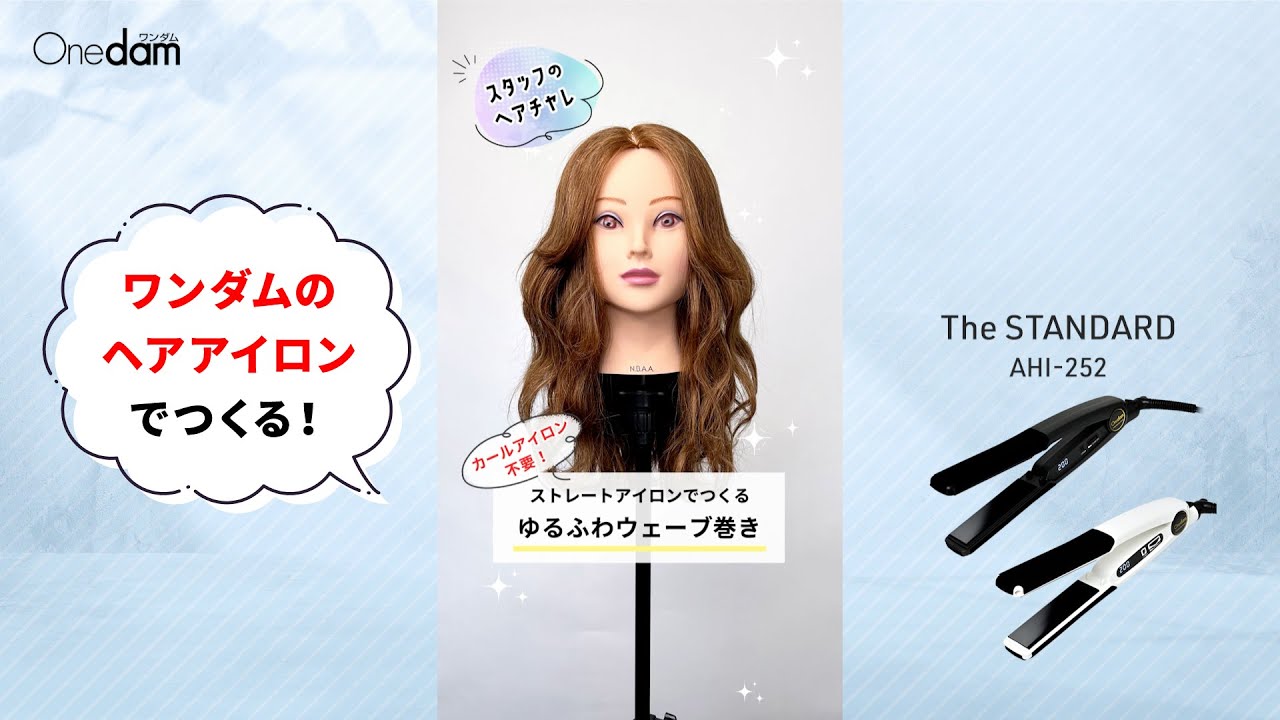 ゆるふわウェーブ巻き】ワンダム・25mmスタンダードアイロンでつくる