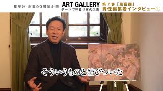 ARTGALLERY アートギャラリー テーマで見る世界の名画 全10巻｜集英社