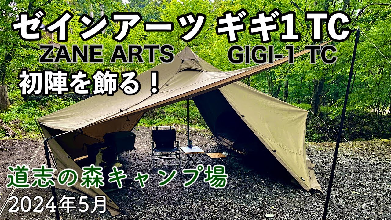 ゼインアーツ ギギ1TC 初張りレビュー ｜道志の森キャンプ場・2泊3日