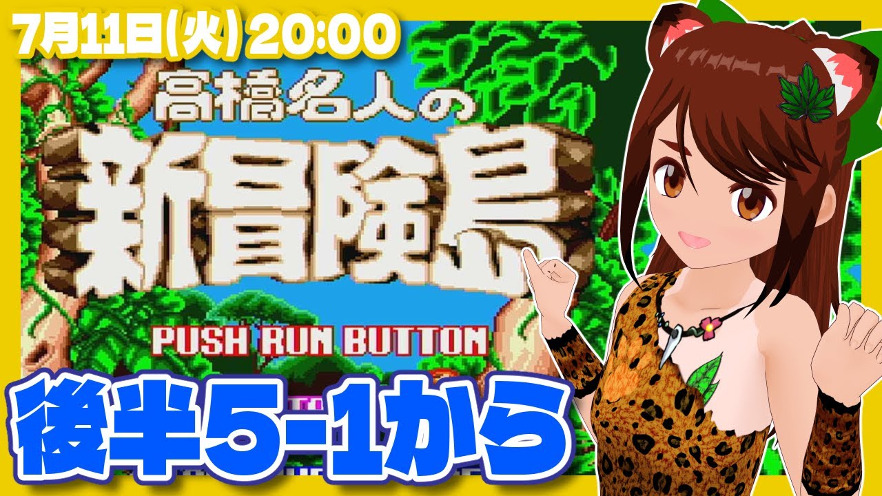 高橋名人の新冒険島】後半5-1から実況プレイ【PCエンジン/レトロゲーム