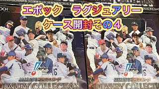 EPOCH 2022 NPBプロ野球カード LUXURY COLLECTION ケース開封動画 その