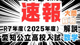 令和7年度（2025年度） 愛知県公立高校入試 過去問】「数学」解説動画