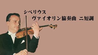 シベリウス ヴァイオリン協奏曲 ニ短調 シェリング Sibelius Violin