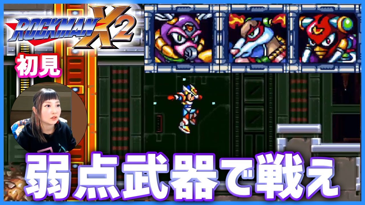 Switch】初見！ロックマンX2に挑む！【ロックマンX アニバーサリー