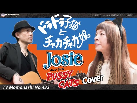 TM432】ドラドラ子猫とチャカチャカ娘（小原乃梨子 Cover）／モモナシ