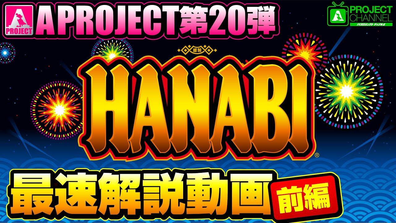 スマスロ ハナビ｜パチスロ｜ユニバーサルエンターテインメント