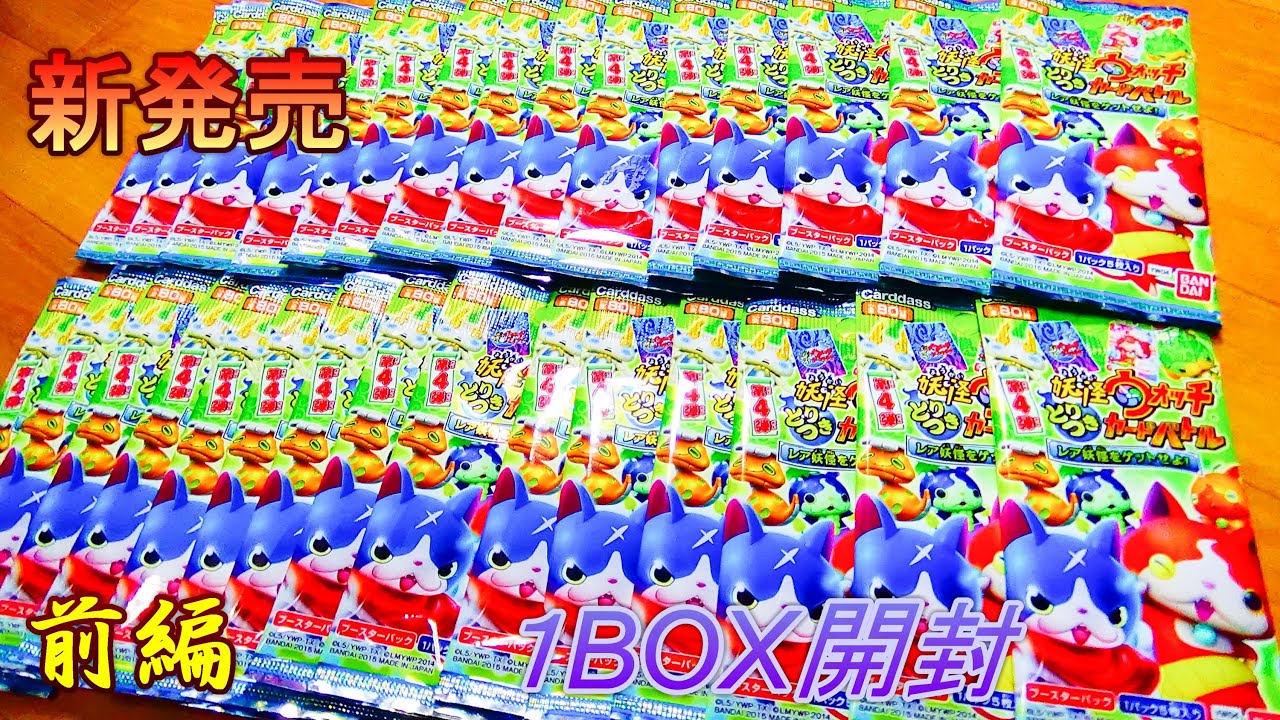 1BOX開封】第4弾妖怪ウォッチ☆とりつきカードバトル☆レア妖怪を