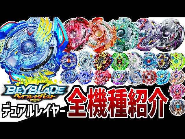 保存版】ベイブレードバーストデュアルレイヤー世代全ベイ紹介！人気