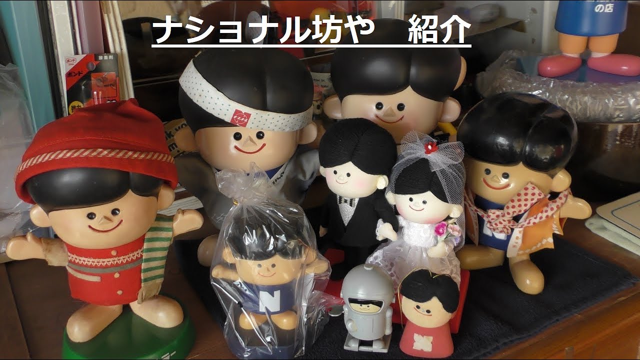 ナショナル坊や開封と紹介 - YouTube