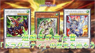 今昔遊戯王】今と昔のデッキを比較「ドラグニティ」の歴史を辿り遊ぶ