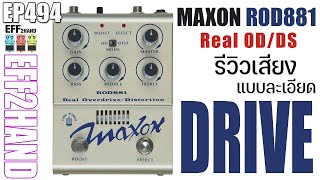EFF2hand : Ep 494 รีวิวเสียง Maxon ROD 881 Real Overdrive