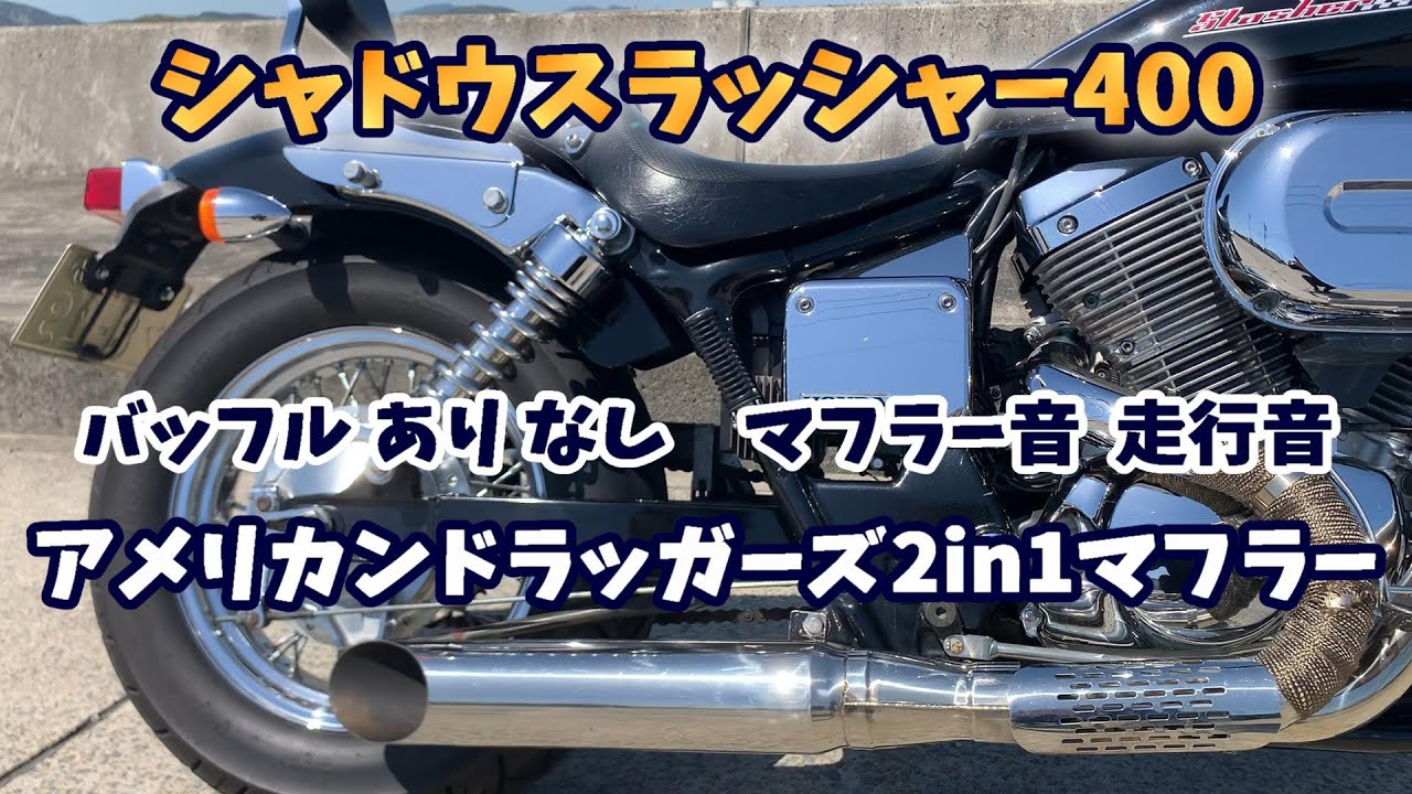 シャドウスラッシャー400】アメリカンドラッガーズ製2in1マフラー