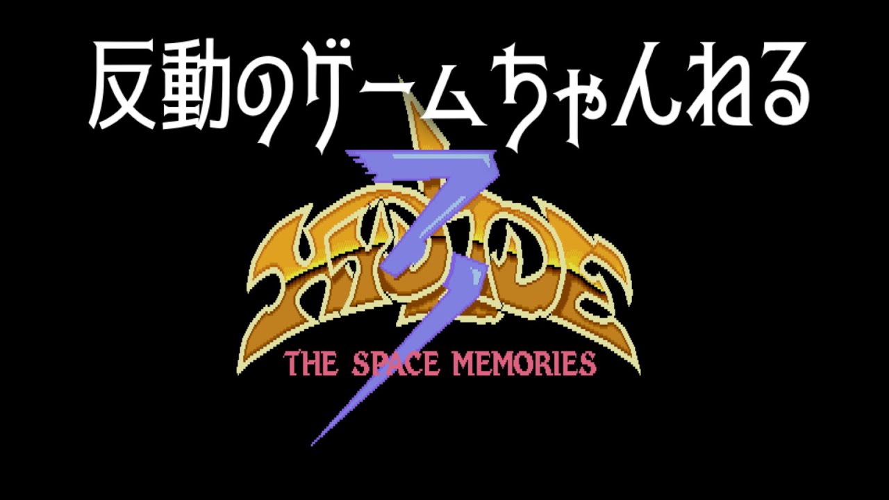 MSX2】＞01ハイドライド3 - YouTube