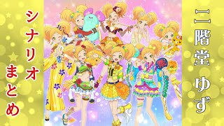 フォトカツ】アイカツスターズ！二階堂ゆず シナリオまとめ - YouTube