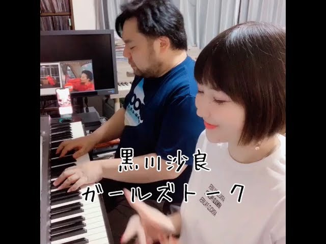 ガールズトーク 黒川沙良 - YouTube